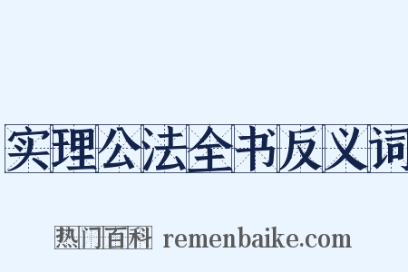 实理公法全书反义词是什么意思的图片